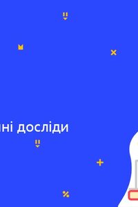 Онлайн урок 7 клас Хімія. Кислоти. Демонстраційні досліди (Тиж.8:СР)