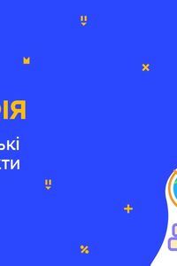 Онлайн урок 8 клас Географія. Міські й сільські населені пункти (Тиж.8:СР)