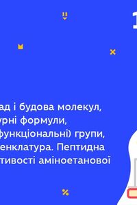 Онлайн урок 10 клас Хімія. Амінокислоти. Хімічні властивості аміноетанової кислоти. Пептиди (Тиж.8:СР)