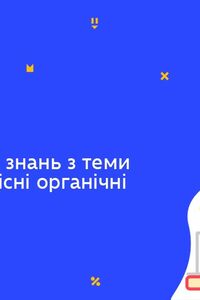 Онлайн урок 9 клас Хімія. Узагальнення знань з теми «Нітрогеновмісні органічні сполуки» (Тиж.8:СР)