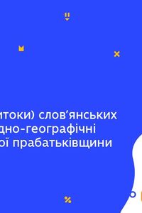 Онлайн урок 6 клас Історія. Походження слов’янських народів. Природно-географічні умови (Тиж.8:СР)