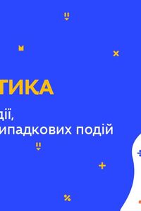 Онлайн урок 6 класс Математика. Случайные события, вероятность случайных событий (Нед.8:СР)