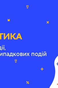 Онлайн урок 6 клас Математика. Випадкові події, ймовірність випадкових подій (Тиж.8:СР)