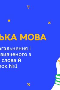 Онлайн урок 5 класс Укр мова. Повторение изученного из раздела 'Строение слова и орфография'. Урок 1 (Нед.8:СР)