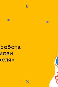 Онлайн урок 7 клас Фізика. Лабораторна робота «З’ясування умови рівноваги важеля» (Тиж.8:ЧТ)