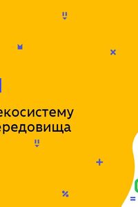 Онлайн урок 7 клас Біологія. Поняття про екосистему та чинники середовища (Тиж.8:ЧТ)