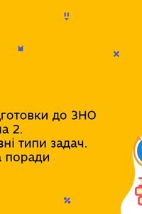 Онлайн урок 11 клас Фізика. Підготовка до ЗНО з фізики. Урок 2. Механіка. Основні типи задач (Тиж.8:ЧТ)