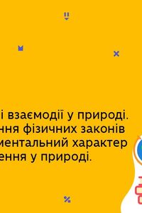 Онлайн урок 9 клас Фізика. Фундаментальні взаємодії в природі. Урок 2 (Тиж.8:ЧТ)