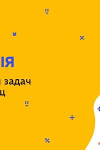 Онлайн урок 8 клас Геометрія. Розв’язування задач методом площ (Тиж.8:ЧТ)