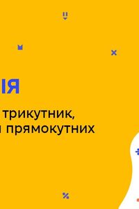 Онлайн урок 9 клас Геометрія. Прямокутний трикутник, розв'язування прямокутних трикутників (Тиж.8:ЧТ)