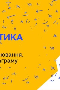 Онлайн урок 4 клас Математика. Ціна, вартість. Одиниці вимірювання. Створюємо діаграму (Тиж.5:ЧТ)