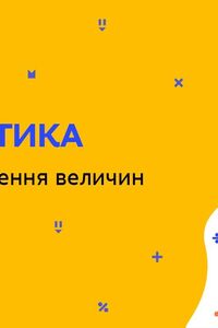 Онлайн урок 5 класс Математика. Среднее значение величин (Нед.8:ЧТ)