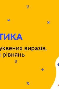 Онлайн урок 6 клас Математика. Спрощення буквених виразів, розв′язування рівнянь (Тиж.8:ЧТ)