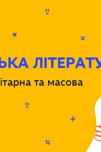 Онлайн урок 11 класс Украинская литература. Литература элитарная и массовая (Нед.8:ЧТ)