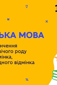 Онлайн урок 10 класс Укр мова. Параллельные окончания существительных мужского рода дательного падежа, существительных винительного падежа (Нед.8:ЧТ)