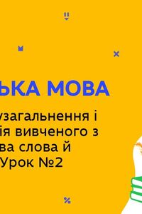 Онлайн урок 5 класс Укр мова. Повторение изученного из раздела 'Строение слова и орфография'. Урок 2 (Нед.8:ЧТ)