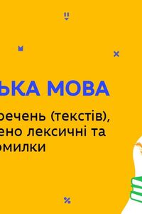 Онлайн урок 6 клас Українська мова. Редагування речень, у яких допущено лексичні та граматичні помилки (Тиж.8:ЧТ)