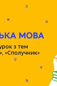 Онлайн урок 7 класс Укр мова. Итоговый урок по темам «Предлог», «Союз» (Нед.8:ЧТ)