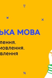 Онлайн урок 8 класс Укр мова. Развитие речи. Стили и темы речи. Требования к речи (Нед.8:ЧТ)