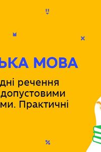 Онлайн урок 9 клас Українська мова. Складнопідрядні речення з підрядними допустовими (Тиж.8:ЧТ)