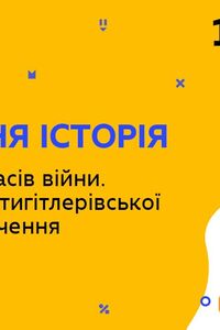 Онлайн урок 10 клас Всесвітня історія. Утворення антигітлерівської коаліції, її значення (Тиж.8:ЧТ)