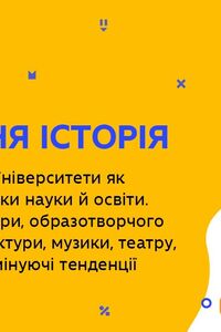 Онлайн урок 11 клас Всесвітня історія. Освітні системи. Університети як автономні осередки науки й освіти (Тиж.8:ЧТ)