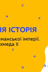 Онлайн урок 7 класс Всемирная история. Образование Османской империи. Правление Мехмеда ІІ (Нед.8:ЧТ)