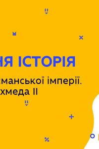 Онлайн урок 7 клас Всесвітня історія. Утворення Османської імперії. Правління Мехмеда ІІ (Тиж.8:ЧТ)