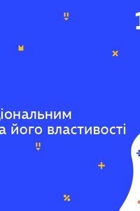 Онлайн урок 10 клас Алгебра. Степінь із раціональним показником та його властивості (Тиж.8:ПТ)