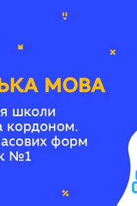 Онлайн урок 8 класс Английский язык. Школьная жизнь в Украине и за рубежом. Урок 1 (Нед.8:ПТ)