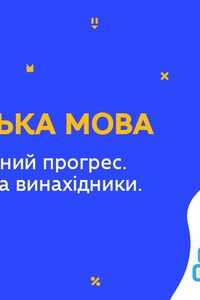 Онлайн урок 9 клас Англійська мова. Наука і технічний прогрес. Відомі вчені та винахідники. Урок 1 (Тиж.8:ПТ)