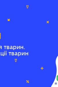 Онлайн урок 9 класс Биология.Одомашнивания животных. Методы селекции животных (Тиж.8:ПТ)