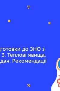 Онлайн урок 11 клас Фізика. Практикум з підготовки до ЗНО з фізики. Урок 3. Теплові явища. (Тиж.8:ПТ)