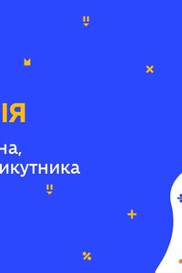 Онлайн урок 7 класс Геометрия. Высота, медиана, биссектриса треугольника (Нед.8:ПТ)