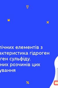 Онлайн урок 11 клас Хімія. Сполуки неметалічних елементів з гідрогеном (Тиж.8:ПТ)