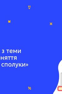 Онлайн урок 9 клас Хімія. Узагальнення знань з теми «Початкові поняття про органічні сполуки» (Тиж.8:ПТ)