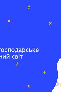 Онлайн урок 6 клас Історія. Суспільне та господарське життя і духовний світ (Тиж.8:ПТ)