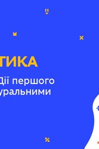 Онлайн урок 5 класс Математика. Повторение. Действия первой степени с натуральными числами (Нед.8:ПТ)