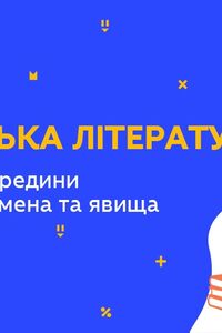 Онлайн урок 9 класс Украинская литература. Литература середины XIX века: имена и явления (Нед.8:ПТ)