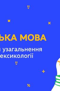 Онлайн урок 11 клас Українська мова. Повторення й узагальнення вивченого з лексикології (Тиж.8:ПТ)