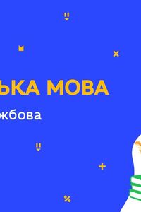 Онлайн урок 7 класс Укр мова. Частица как служебная часть речи (Нед.8:ПТ)