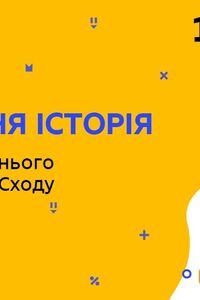 Онлайн урок 10 клас Всесвітня історія. Країни Середнього та Близького Сходу (Тиж.4:ЧТ)