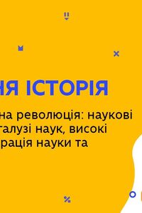 Онлайн урок 11 клас Всесвітня історія. Науково-технічна революція (Тиж.4:ЧТ)