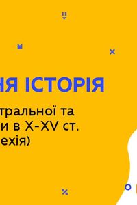 Онлайн урок 7 клас Всесвітня історія. Держави Центральної та Східної Європи в Х-ХV ст. (Тиж.4:ЧТ)