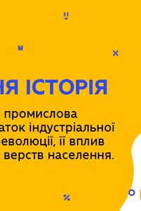 Онлайн урок 8 клас Всесвітня історія. Просвітництво і промислова революція (Тиж.4:ЧТ)