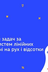 Онлайн урок 7 клас Алгебра. Розв'язування задач за допомогою систем лінійних рівнянь (Тиж.5:ПН)