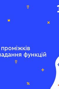 Онлайн урок 10 клас Алгебра. Знаходження проміжків зростання і спадання функцій (Тиж.5:ПН)