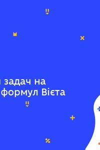 Онлайн урок 8 клас Алгебра. Розв’язування задач на застосування формул Вієта (Тиж.5:ПН)