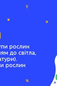 Онлайн урок 6 клас Біологія. Екологічні групи рослин. Життєві форми рослин (Тиж.5:ПН)