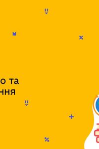 Онлайн урок 7 клас Фізика. Судноплавство та повітроплавання (Тиж.5:ВТ)